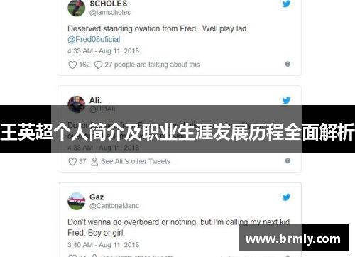 王英超个人简介及职业生涯发展历程全面解析