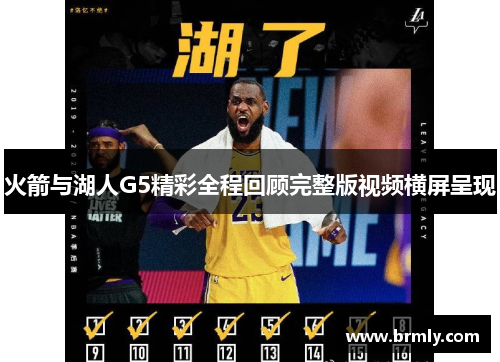 火箭与湖人G5精彩全程回顾完整版视频横屏呈现