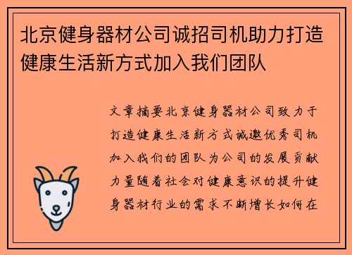 北京健身器材公司诚招司机助力打造健康生活新方式加入我们团队