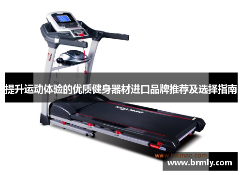 提升运动体验的优质健身器材进口品牌推荐及选择指南