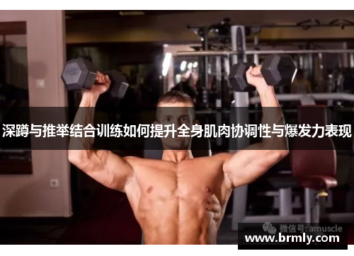 深蹲与推举结合训练如何提升全身肌肉协调性与爆发力表现