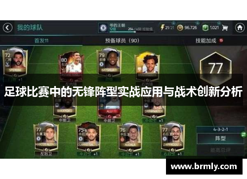 足球比赛中的无锋阵型实战应用与战术创新分析