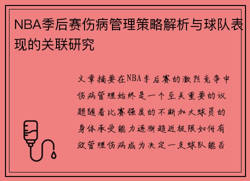 NBA季后赛伤病管理策略解析与球队表现的关联研究
