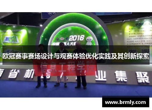 欧冠赛事赛场设计与观赛体验优化实践及其创新探索