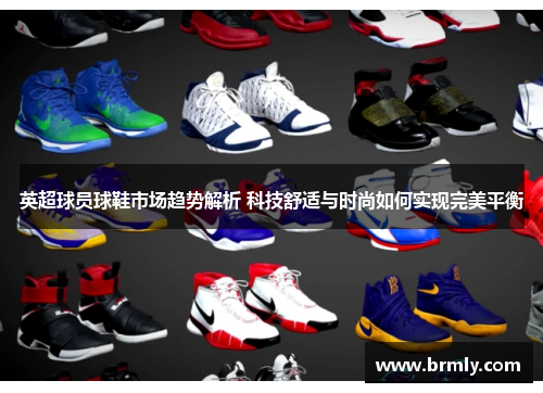 英超球员球鞋市场趋势解析 科技舒适与时尚如何实现完美平衡