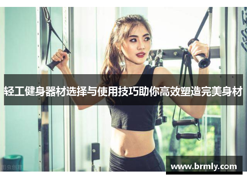 轻工健身器材选择与使用技巧助你高效塑造完美身材