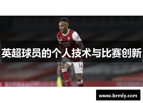 英超球员的个人技术与比赛创新
