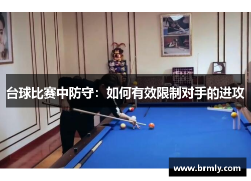 台球比赛中防守：如何有效限制对手的进攻