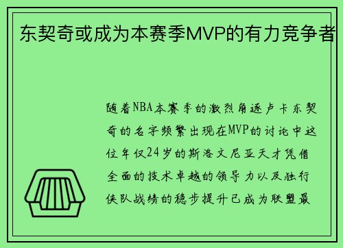东契奇或成为本赛季MVP的有力竞争者