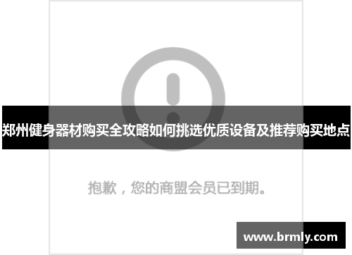 郑州健身器材购买全攻略如何挑选优质设备及推荐购买地点