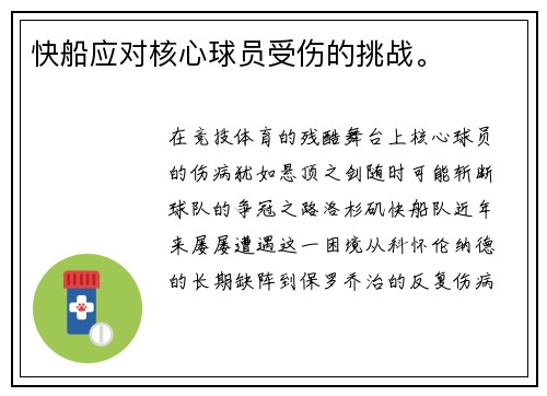 快船应对核心球员受伤的挑战。