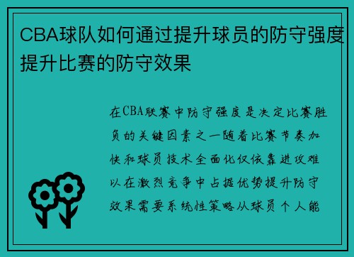 CBA球队如何通过提升球员的防守强度提升比赛的防守效果
