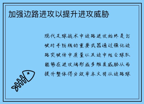 加强边路进攻以提升进攻威胁