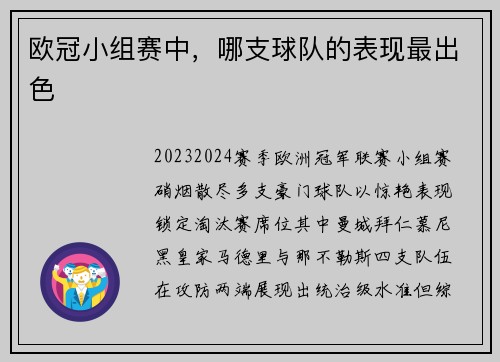 欧冠小组赛中，哪支球队的表现最出色