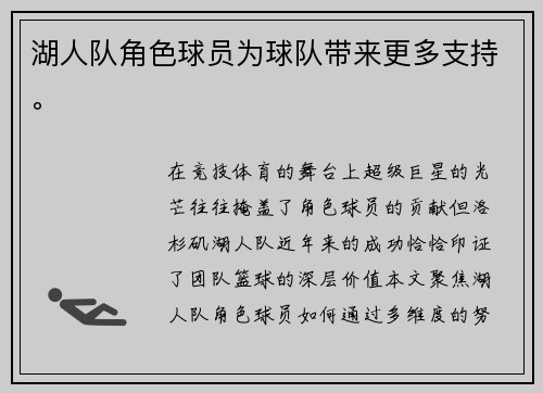 湖人队角色球员为球队带来更多支持。