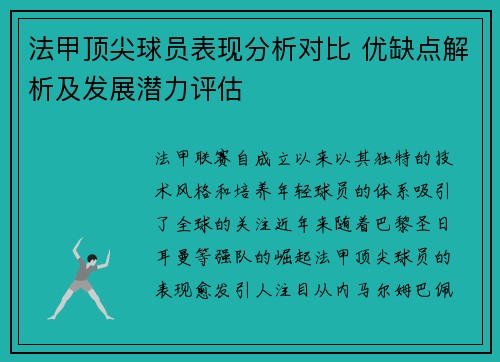 法甲顶尖球员表现分析对比 优缺点解析及发展潜力评估