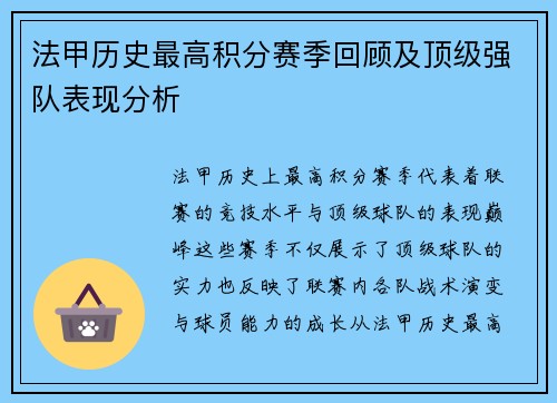 法甲历史最高积分赛季回顾及顶级强队表现分析