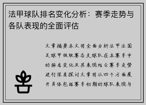 法甲球队排名变化分析：赛季走势与各队表现的全面评估