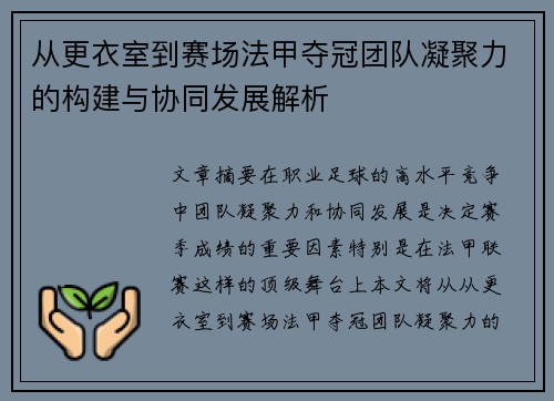 从更衣室到赛场法甲夺冠团队凝聚力的构建与协同发展解析