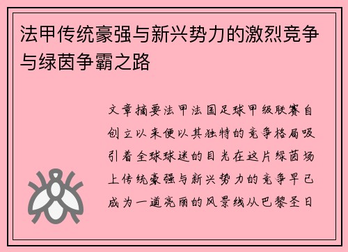 法甲传统豪强与新兴势力的激烈竞争与绿茵争霸之路