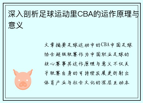 深入剖析足球运动里CBA的运作原理与意义