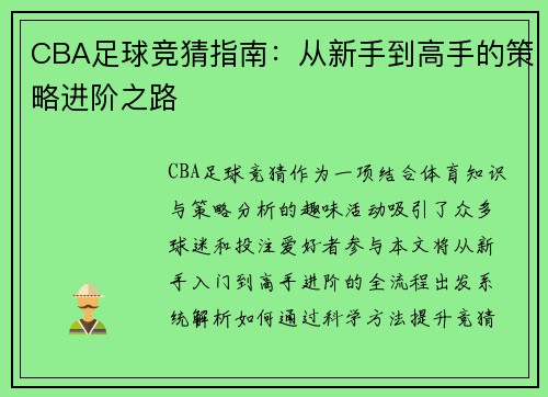 CBA足球竞猜指南：从新手到高手的策略进阶之路