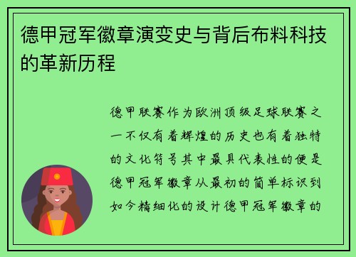 德甲冠军徽章演变史与背后布料科技的革新历程