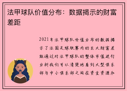 法甲球队价值分布：数据揭示的财富差距
