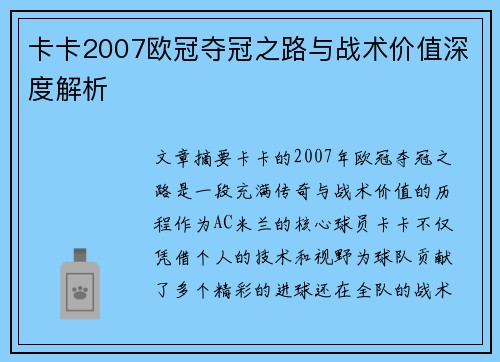 卡卡2007欧冠夺冠之路与战术价值深度解析