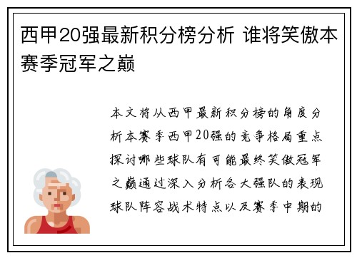 西甲20强最新积分榜分析 谁将笑傲本赛季冠军之巅
