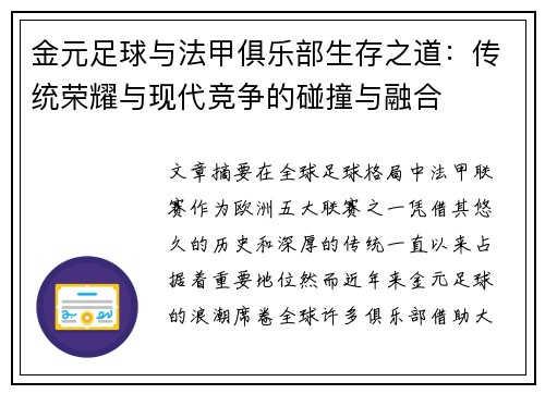金元足球与法甲俱乐部生存之道：传统荣耀与现代竞争的碰撞与融合