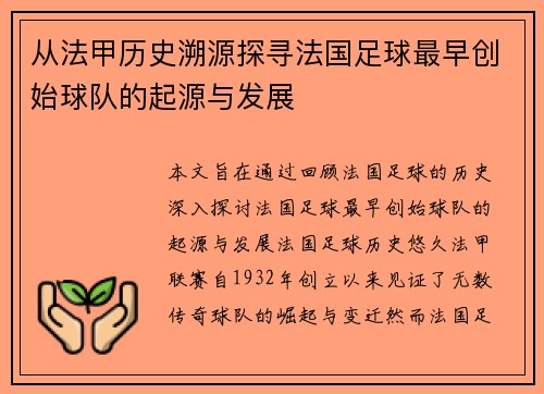 从法甲历史溯源探寻法国足球最早创始球队的起源与发展