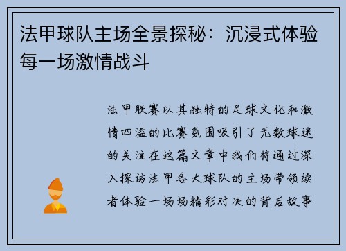 法甲球队主场全景探秘：沉浸式体验每一场激情战斗