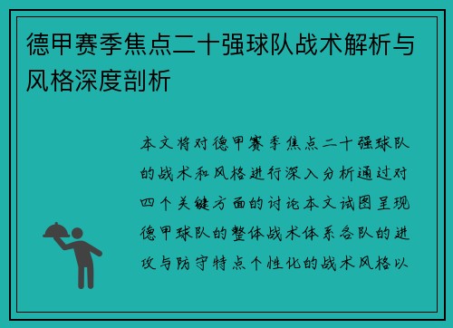 德甲赛季焦点二十强球队战术解析与风格深度剖析