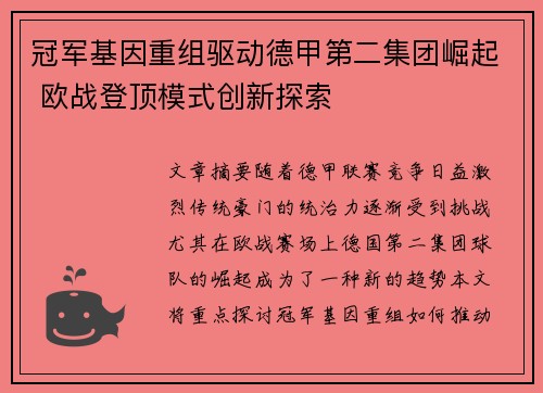 冠军基因重组驱动德甲第二集团崛起 欧战登顶模式创新探索
