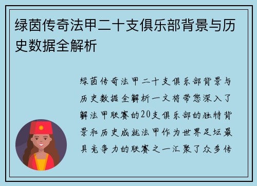 绿茵传奇法甲二十支俱乐部背景与历史数据全解析