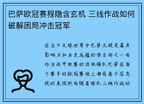 巴萨欧冠赛程隐含玄机 三线作战如何破解困局冲击冠军