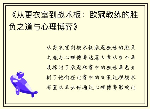 《从更衣室到战术板：欧冠教练的胜负之道与心理博弈》