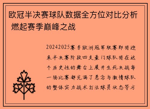 欧冠半决赛球队数据全方位对比分析 燃起赛季巅峰之战