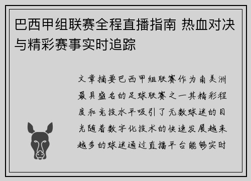 巴西甲组联赛全程直播指南 热血对决与精彩赛事实时追踪