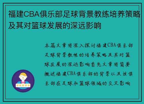 福建CBA俱乐部足球背景教练培养策略及其对篮球发展的深远影响