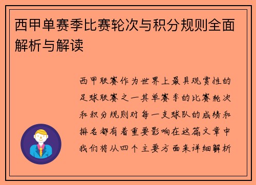 西甲单赛季比赛轮次与积分规则全面解析与解读