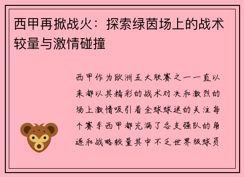 西甲再掀战火：探索绿茵场上的战术较量与激情碰撞