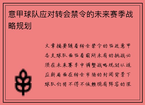 意甲球队应对转会禁令的未来赛季战略规划