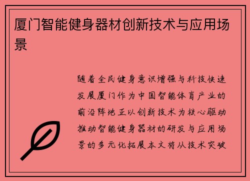 厦门智能健身器材创新技术与应用场景