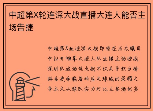 中超第X轮连深大战直播大连人能否主场告捷