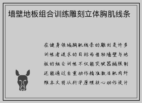 墙壁地板组合训练雕刻立体胸肌线条