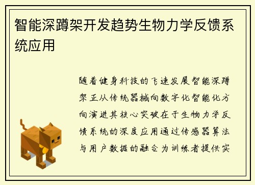 智能深蹲架开发趋势生物力学反馈系统应用