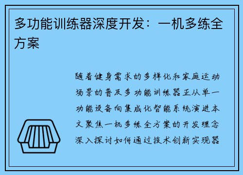 多功能训练器深度开发：一机多练全方案