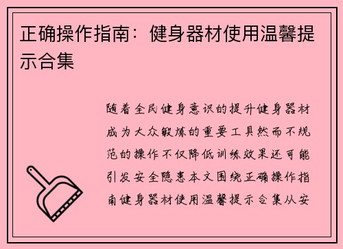 正确操作指南：健身器材使用温馨提示合集
